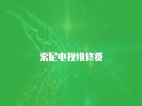 索尼電視維修費