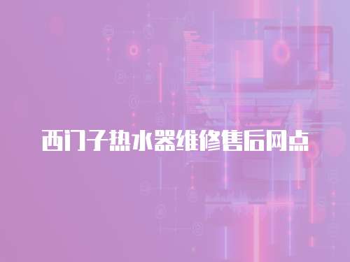 西門子熱水器維修售后網點