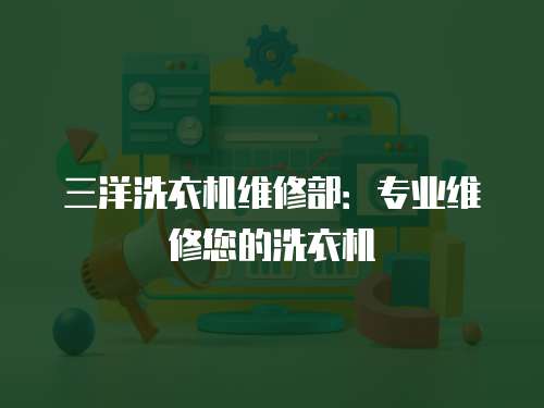 三洋洗衣機(jī)維修部：專業(yè)維修您的洗衣機(jī)