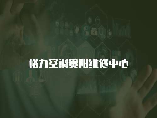 格力空調貴陽維修中心