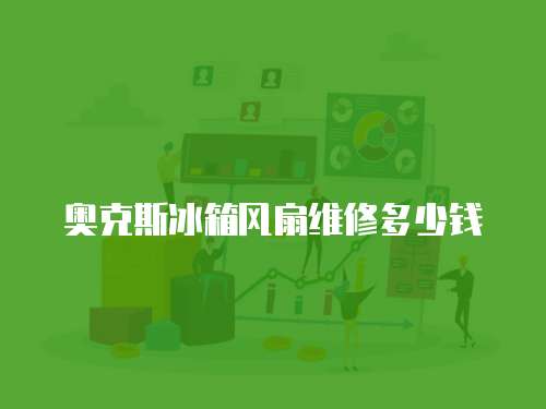 奧克斯冰箱風(fēng)扇維修多少錢(qián)
