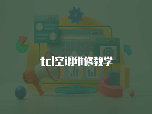 tcl空調維修教學