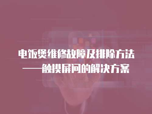電飯煲維修故障及排除方法——觸摸屏問的解決方案