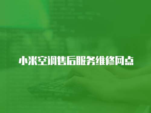 小米空調售后服務維修網點
