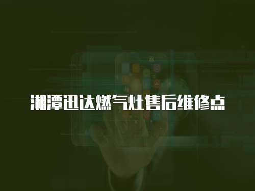 湘潭迅達燃氣灶售后維修點