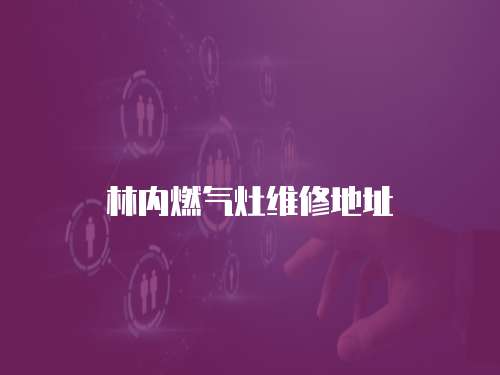 林內燃氣灶維修地址