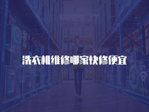 洗衣機維修哪家快修便宜
