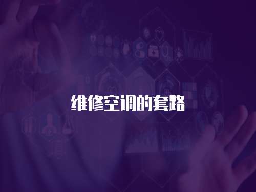 維修空調(diào)的套路