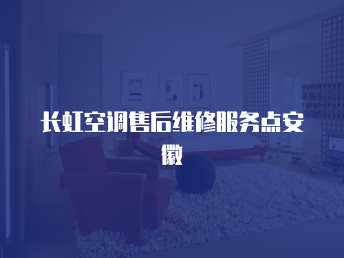長虹空調售后維修服務點安徽