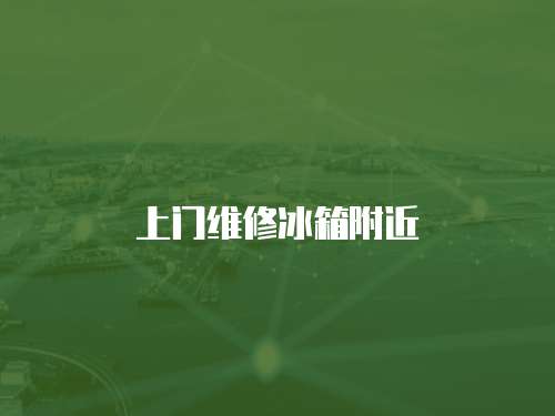 上門維修冰箱附近