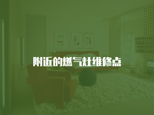 附近的燃氣灶維修點