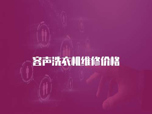 容聲洗衣機維修價格