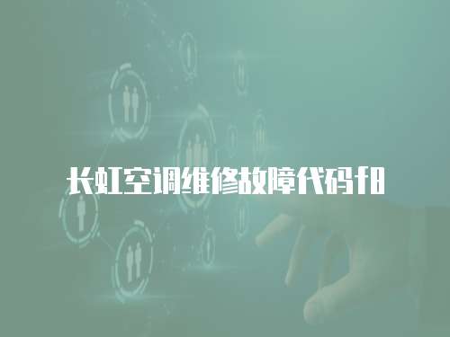 長虹空調(diào)維修故障代碼f8