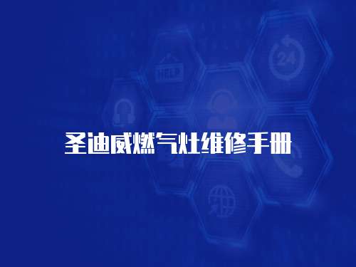 圣迪威燃氣灶維修手冊