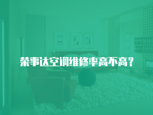 榮事達空調維修率高不高？