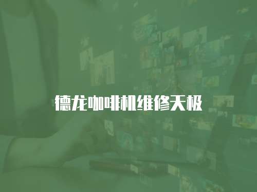 德龍咖啡機維修天極