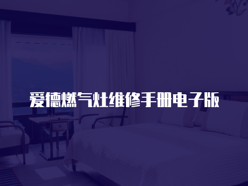 愛德燃氣灶維修手冊電子版