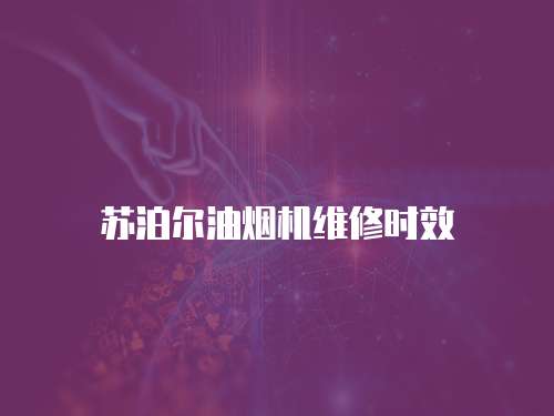 蘇泊爾油煙機維修時效