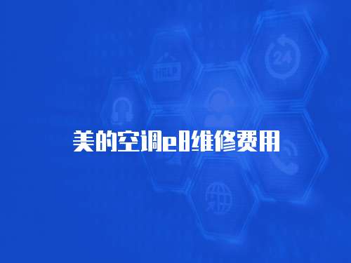 美的空調(diào)e8維修費用