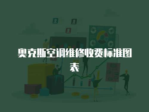 奧克斯空調維修收費標準圖表