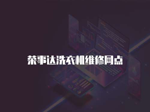榮事達(dá)洗衣機(jī)維修網(wǎng)點(diǎn)