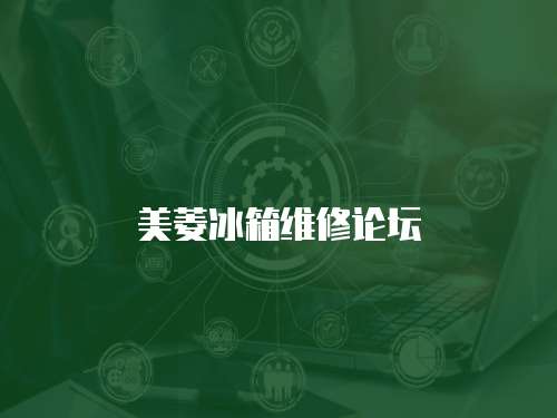 美菱冰箱維修論壇