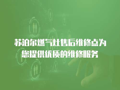 蘇泊爾燃氣灶售后維修點為您提供優質的維修服務