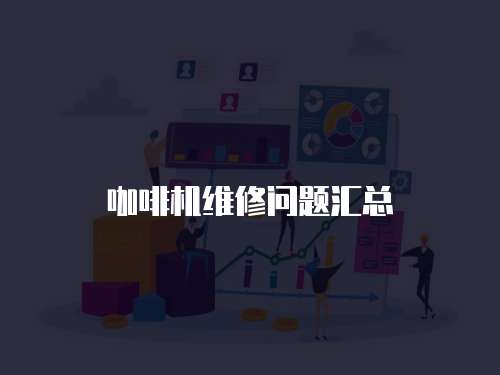 咖啡機維修問題匯總