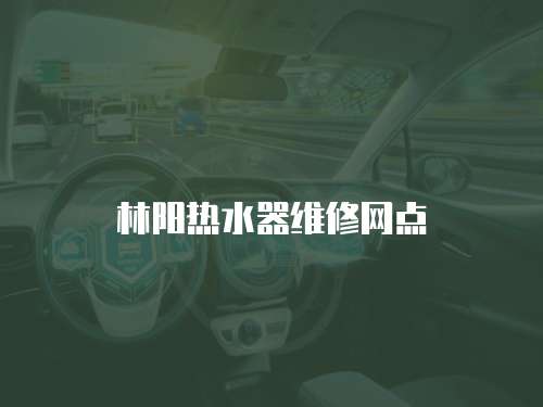 林陽熱水器維修網(wǎng)點(diǎn)