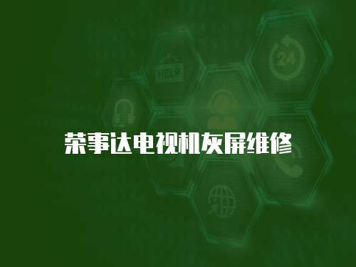 榮事達電視機灰屏維修