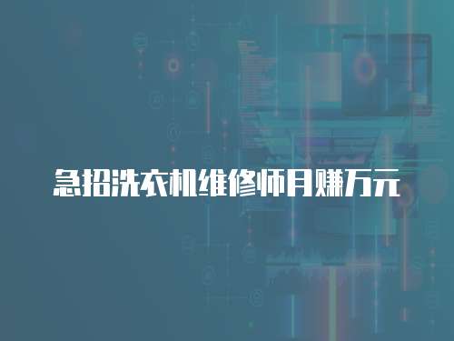急招洗衣機維修師月賺萬元
