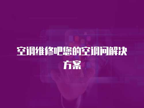 空調維修吧您的空調問解決方案
