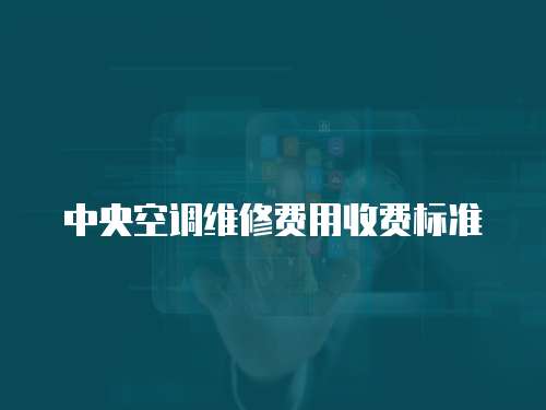 中央空調(diào)維修費用收費標準
