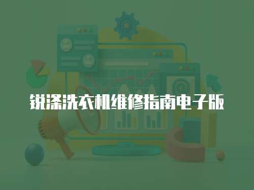 銳滌洗衣機(jī)維修指南電子版