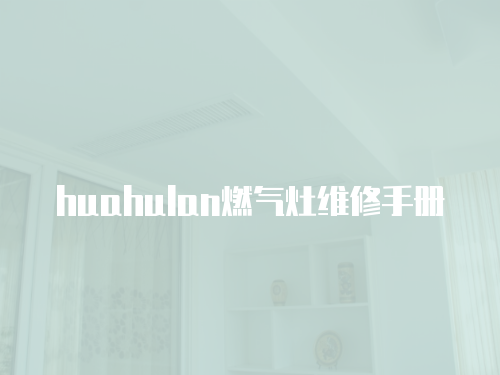 huahulan燃氣灶維修手冊