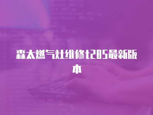 森太燃氣灶維修t285最新版本