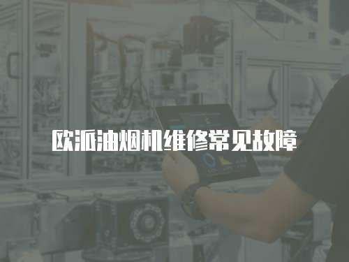歐派油煙機維修常見故障
