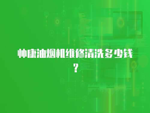 帥康油煙機維修清洗多少錢？