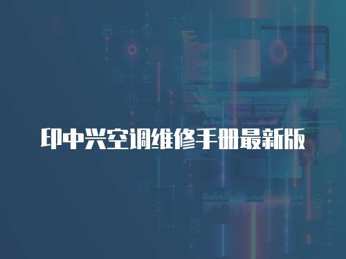 印中興空調維修手冊最新版