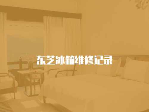 東芝冰箱維修記錄