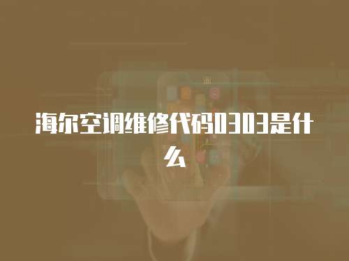 海爾空調維修代碼0303是什么