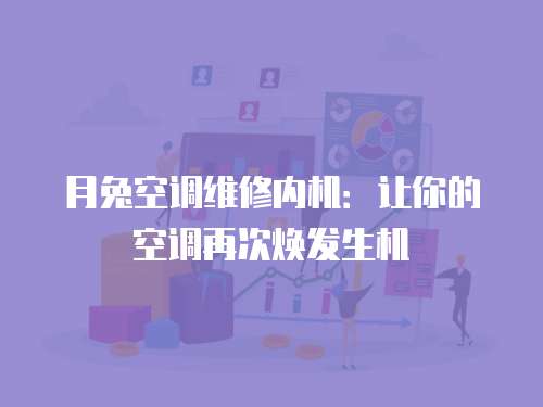 月兔空調(diào)維修內(nèi)機(jī)：讓你的空調(diào)再次煥發(fā)生機(jī)