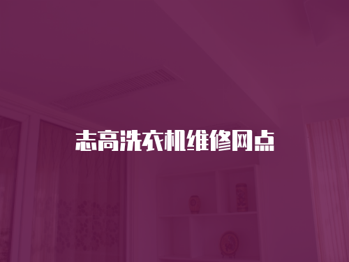 志高洗衣機維修網點