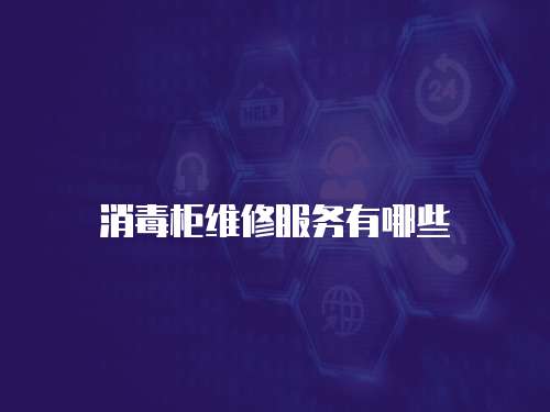 消毒柜維修服務有哪些