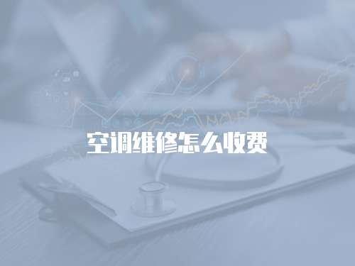 空調維修怎么收費