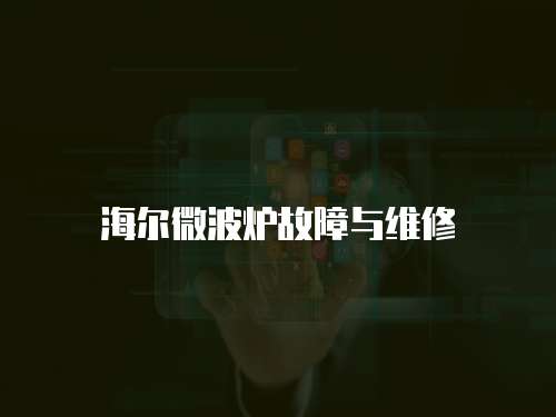 海爾微波爐故障與維修