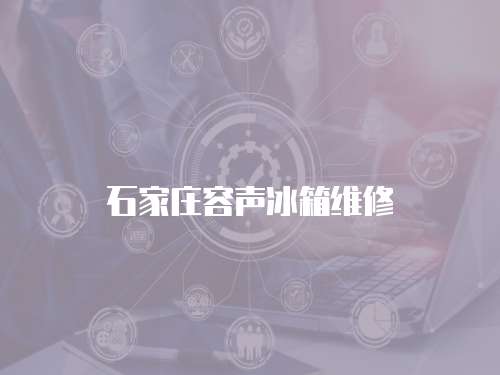 石家莊容聲冰箱維修