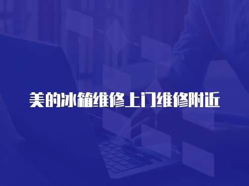 美的冰箱維修上門維修附近