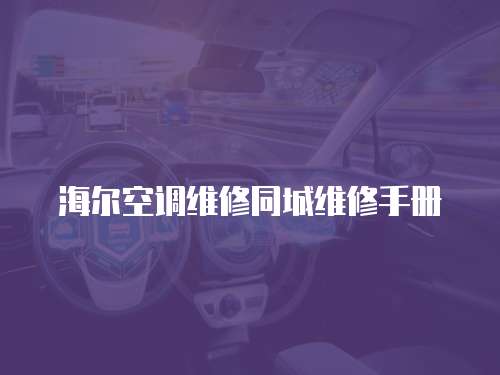 海爾空調維修同城維修手冊