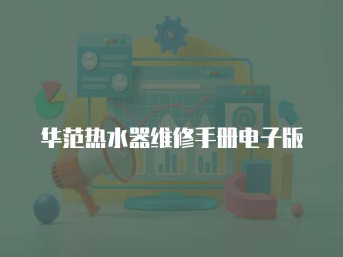 華范熱水器維修手冊電子版